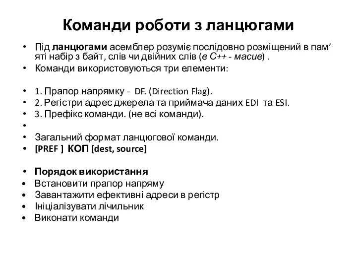 Команди роботи з ланцюгами Під ланцюгами асемблер розуміє послідовно розміщений в