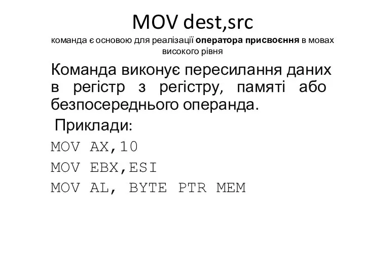 MOV dest,src команда є основою для реалізації оператора присвоєння в мовах
