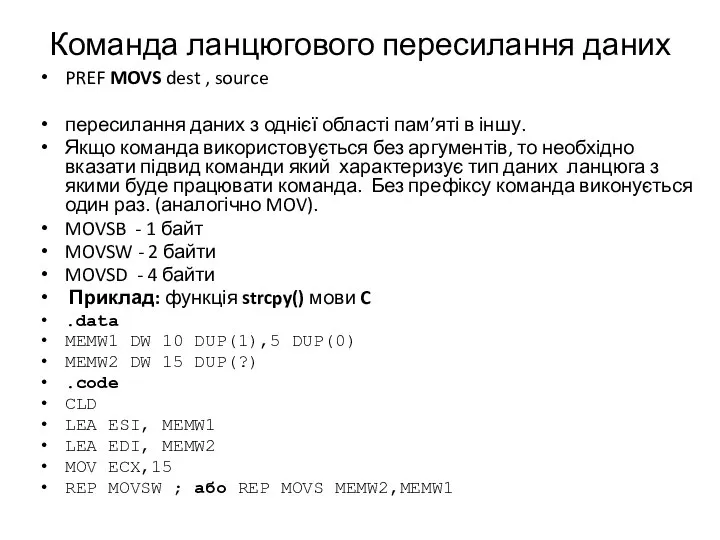 Команда ланцюгового пересилання даних PREF MOVS dest , source пересилання даних