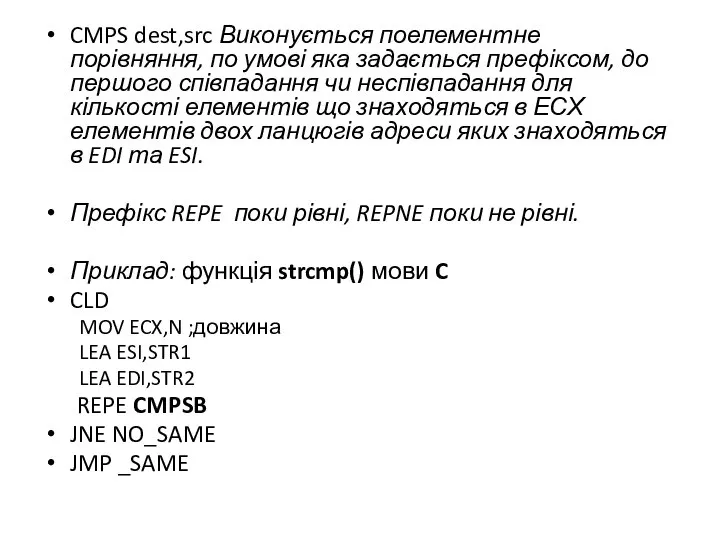 CMPS dest,src Виконується поелементне порівняння, по умові яка задається префіксом, до