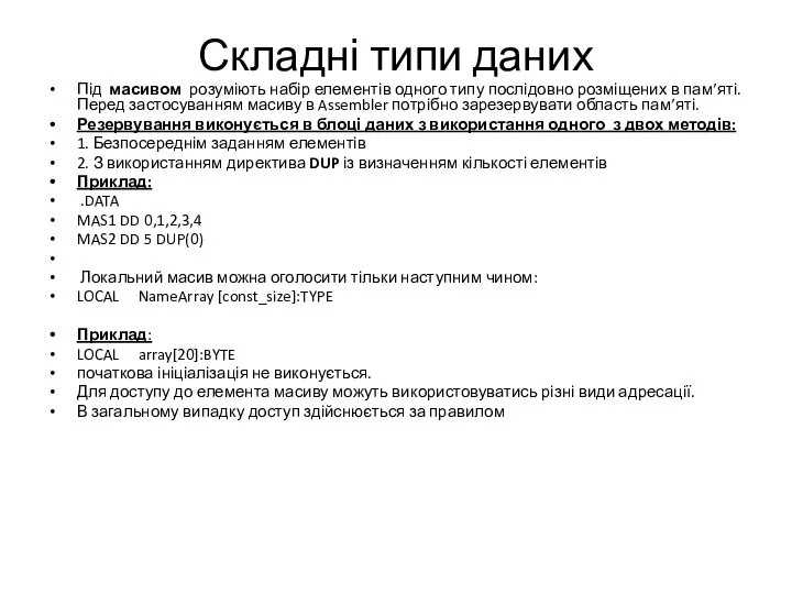 Складні типи даних Під масивом розуміють набір елементів одного типу послідовно