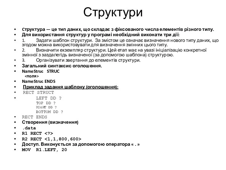 Структури Cтруктура — це тип даних, що складає з фіксованого числа