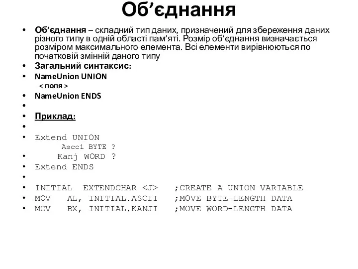 Об’єднання Об’єднання – складний тип даних, призначений для збереження даних різного