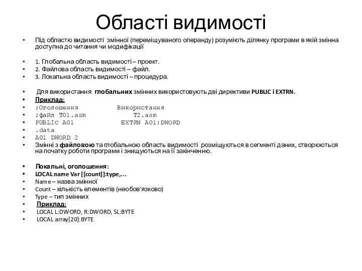 Області видимості Під областю видимості змінної (переміщуваного операнду) розуміють ділянку програми