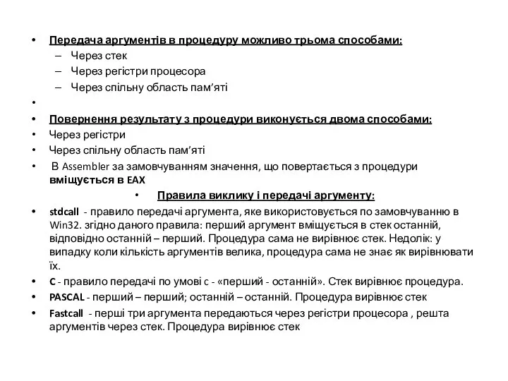 Передача аргументів в процедуру можливо трьома способами: Через стек Через регістри