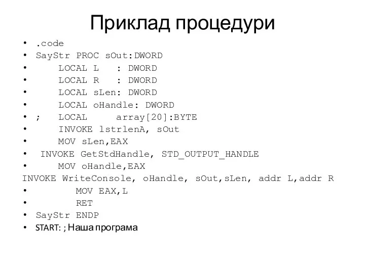 Приклад процедури .code SayStr PROC sOut:DWORD LOCAL L : DWORD LOCAL