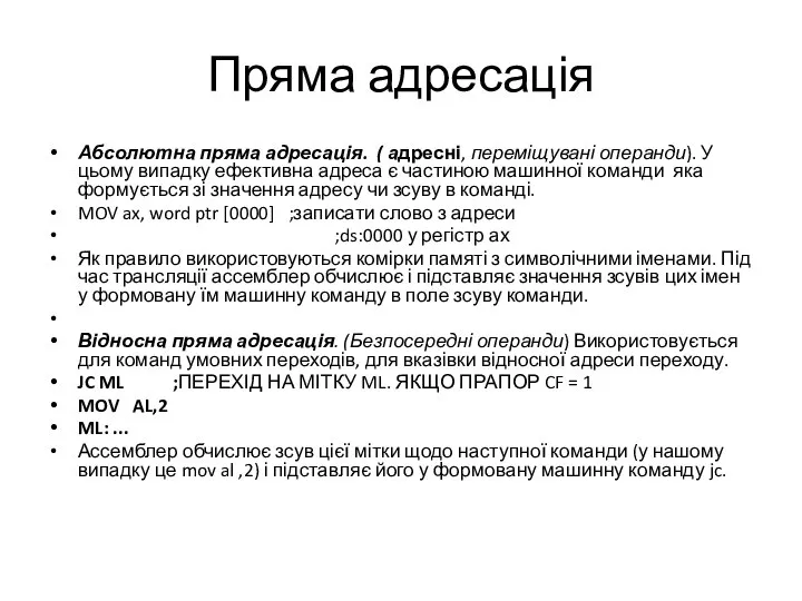 Пряма адресація Абсолютна пряма адресація. ( адресні, переміщувані операнди). У цьому