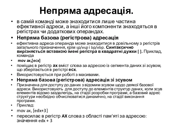 Непряма адресація. в самій команді може знаходитися лише частина ефективної адреси,