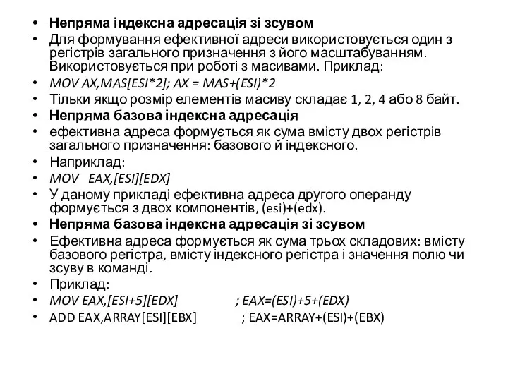 Непряма індексна адресація зі зсувом Для формування ефективної адреси використовується один