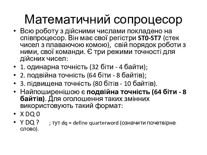 Математичний сопроцесор Всю роботу з дiйсними числами покладено на спiвпроцесор. Вiн