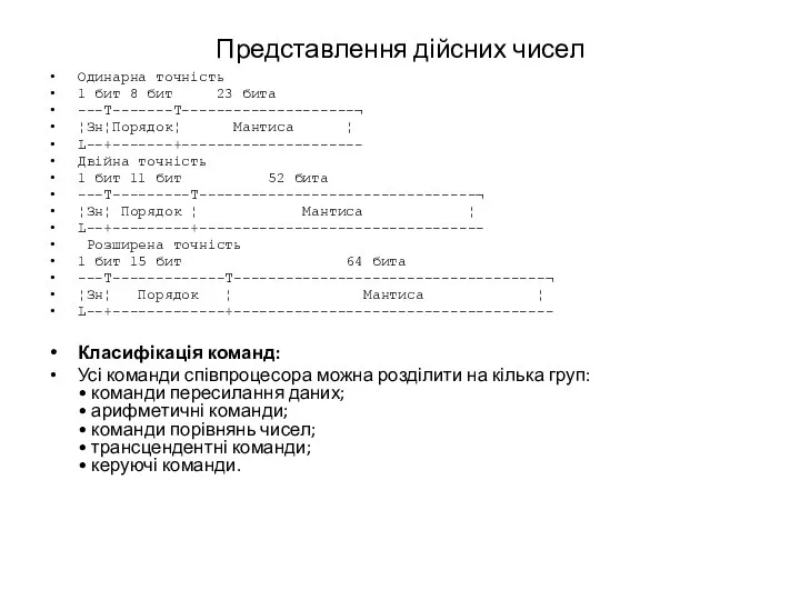 Представлення дійсних чисел Одинарна точність 1 бит 8 бит 23 бита