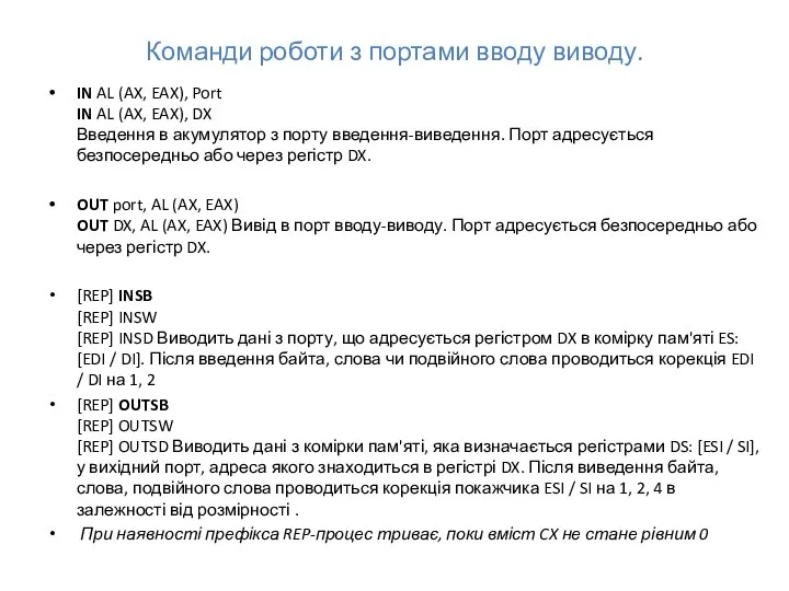 Команди роботи з портами вводу виводу. IN AL (AX, EAX), Port