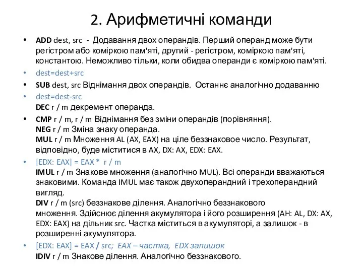 2. Арифметичні команди ADD dest, src - Додавання двох операндів. Перший