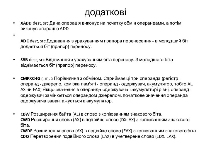 додаткові XADD dest, src Дана операція виконує на початку обмін операндами,