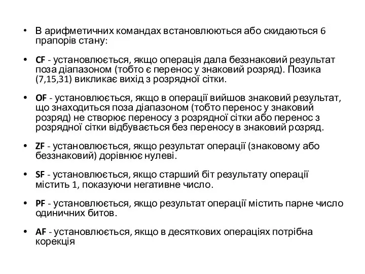 В арифметичних командах встановлюються або скидаються 6 прапорів стану: CF -