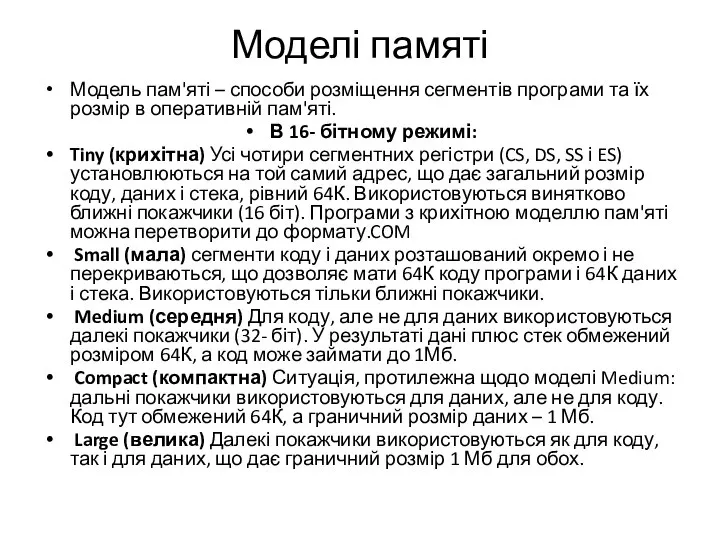 Моделі памяті Модель пам'яті – способи розміщення сегментів програми та їх