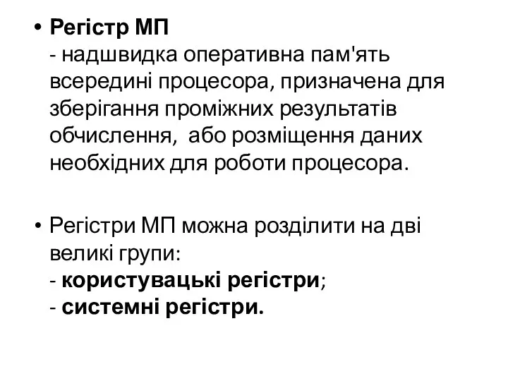 Регістр МП - надшвидка оперативна пам'ять всередині процесора, призначена для зберігання