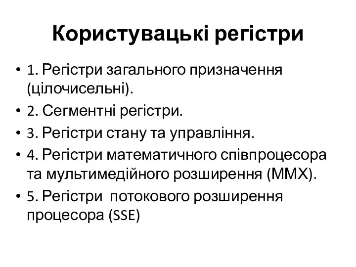 Користувацькі регістри 1. Регістри загального призначення(цілочисельні). 2. Сегментні регістри. 3. Регістри