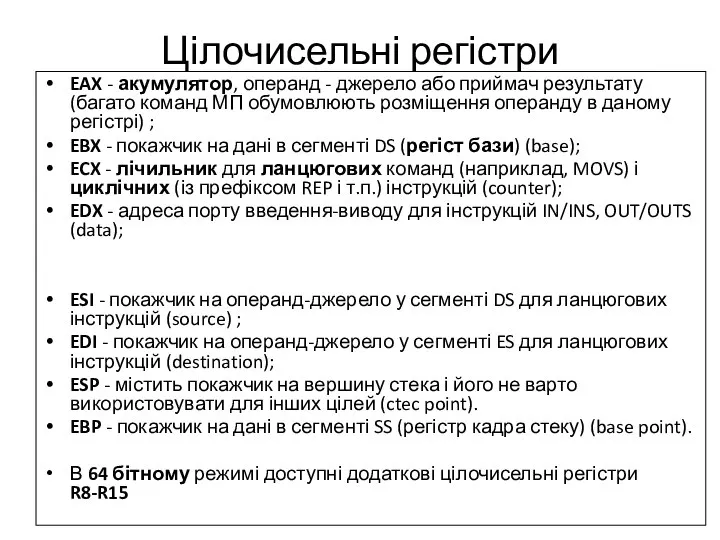 Цілочисельні регістри EAX - акумулятор, операнд - джерело або приймач результату