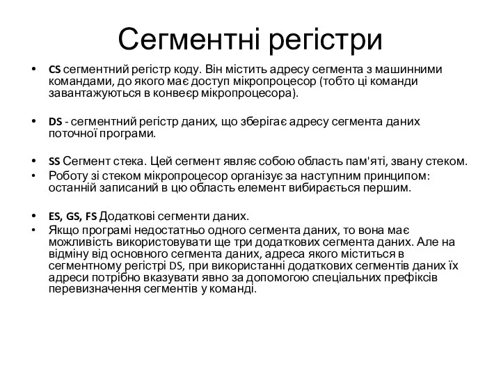 Сегментні регістри CS сегментний регістр коду. Він містить адресу сегмента з