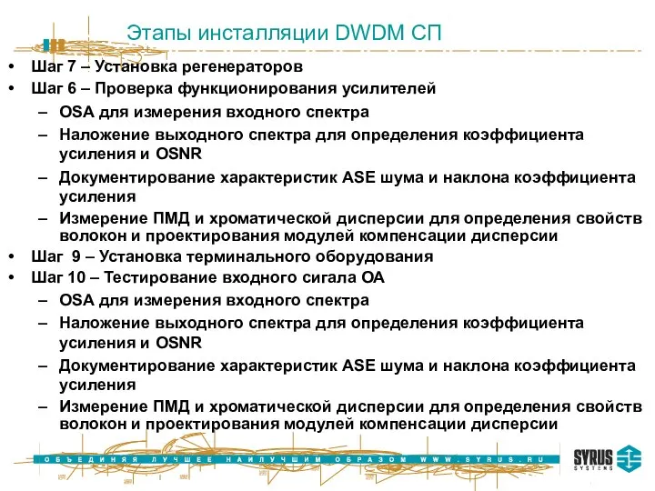 Шаг 7 – Установка регенераторов Шаг 6 – Проверка функционирования усилителей