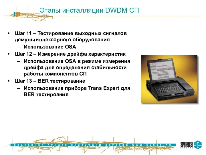 Шаг 11 – Тестирование выходных сигналов демультиплексорного оборудования Использование OSA Шаг