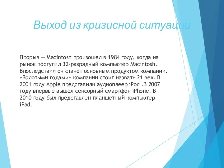 Выход из кризисной ситуации Прорыв — Macintosh произошел в 1984 году,