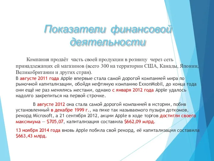 Показатели финансовой деятельности Компания продаёт часть своей продукции в розницу через