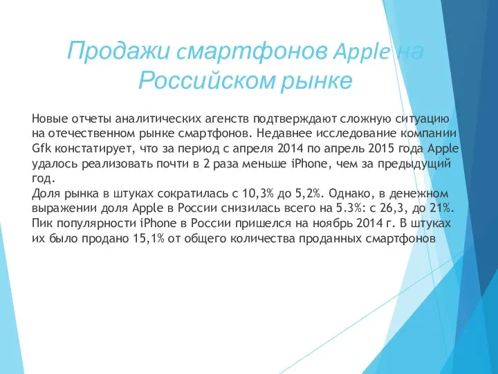 Продажи cмартфонов Apple на Российском рынке Новые отчеты аналитических агенств подтверждают