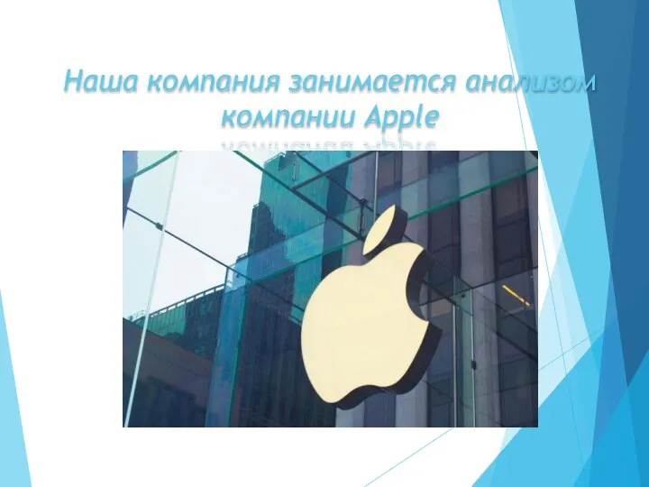 Наша компания занимается анализом компании Apple