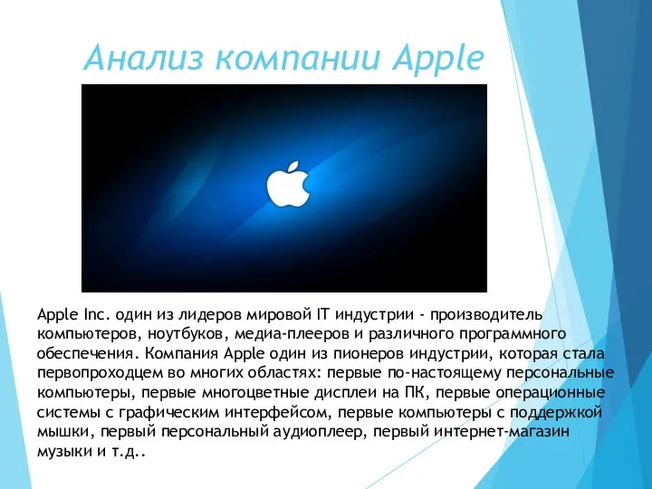 Apple Inc. один из лидеров мировой IT индустрии - производитель компьютеров,