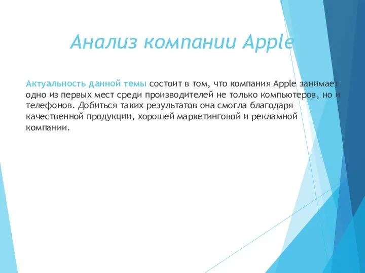 Актуальность данной темы состоит в том, что компания Apple занимает одно