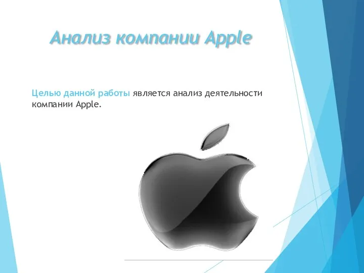 Анализ компании Apple Целью данной работы является анализ деятельности компании Apple.