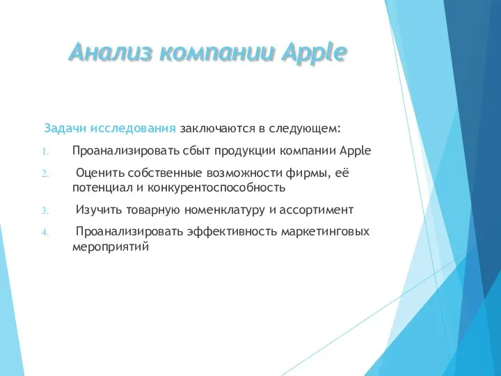 Анализ компании Apple Задачи исследования заключаются в следующем: Проанализировать сбыт продукции