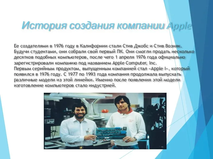 История создания компании Apple Ее создателями в 1976 году в Калифорнии