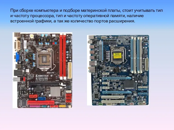 При сборке компьютера и подборе материнской платы, стоит учитывать тип и