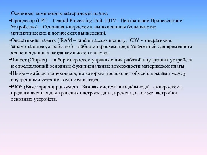 Основные компоненты материнской платы: Процессор (CPU – Central Processing Unit, ЦПУ-