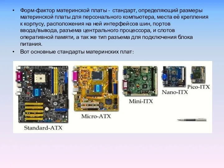 Форм-фактор материнской платы - стандарт, определяющий размеры материнской платы для персонального