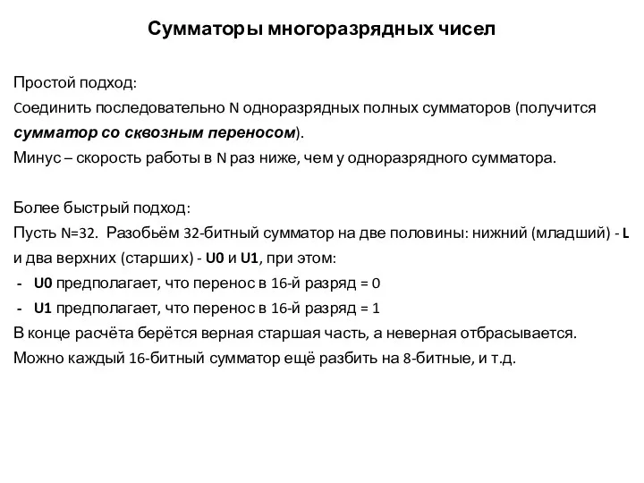 Сумматоры многоразрядных чисел Простой подход: Cоединить последовательно N одноразрядных полных сумматоров