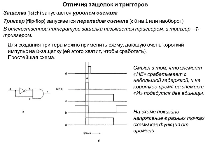 Отличия защелок и триггеров Защелка (latch) запускается уровнем сигнала Триггер (flip-flop)