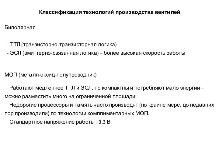 Классификация технологий производства вентилей Биполярная - ТТЛ (транзисторно-транзисторная логика) - ЭСЛ