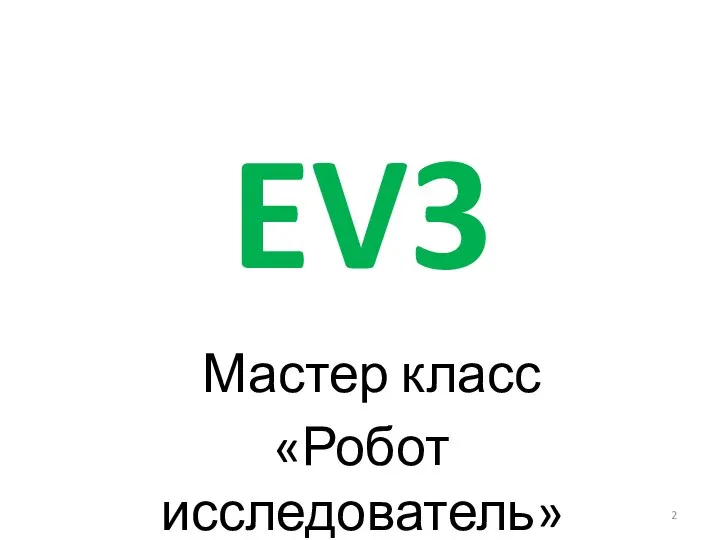 EV3 Мастер класс «Робот исследователь»