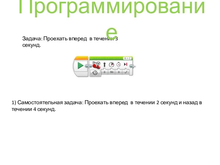 Задача: Проехать вперед в течении 3 секунд. Программирование 1) Самостоятельная задача: