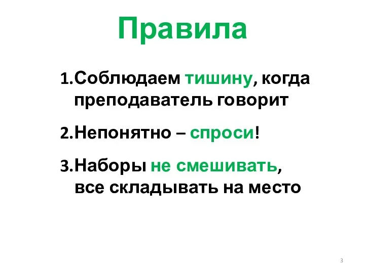 Правила Соблюдаем тишину, когда преподаватель говорит Непонятно – спроси! Наборы не смешивать, все складывать на место