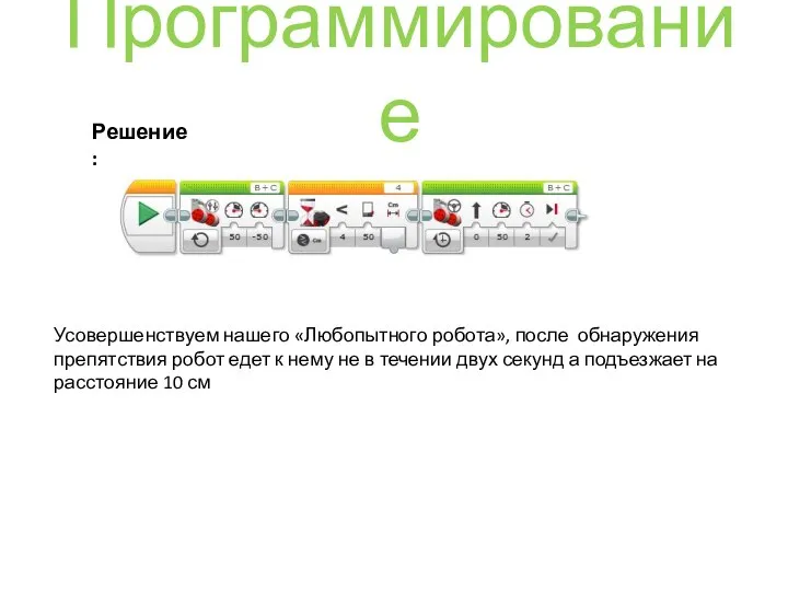 Программирование Усовершенствуем нашего «Любопытного робота», после обнаружения препятствия робот едет к