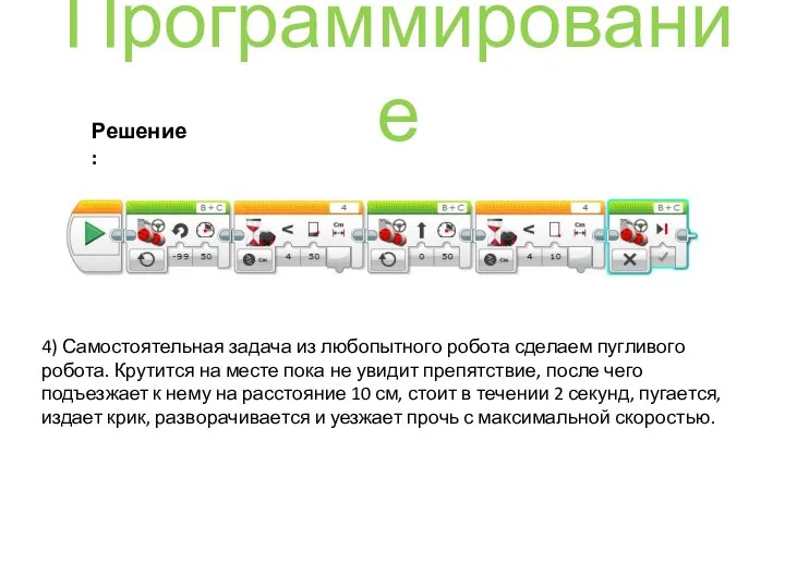 Программирование Решение: 4) Самостоятельная задача из любопытного робота сделаем пугливого робота.