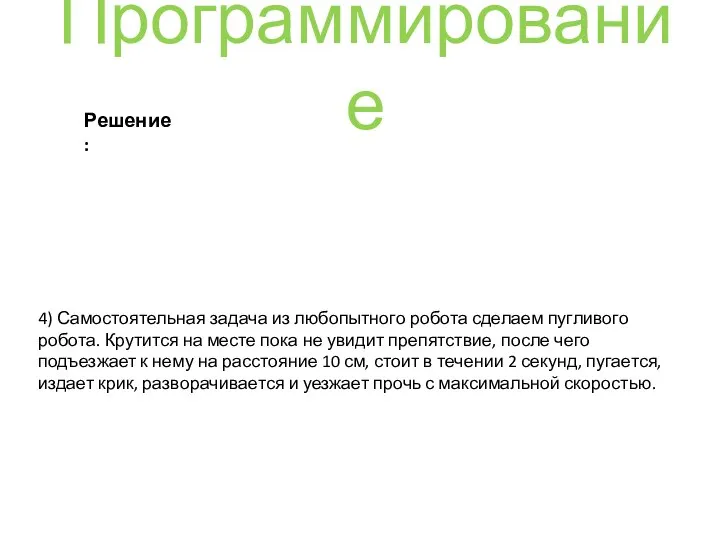 Программирование Решение: 4) Самостоятельная задача из любопытного робота сделаем пугливого робота.