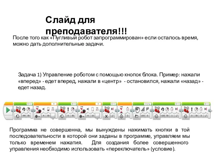 Слайд для преподавателя!!! После того как «Пугливый робот запрограммирован» если осталось