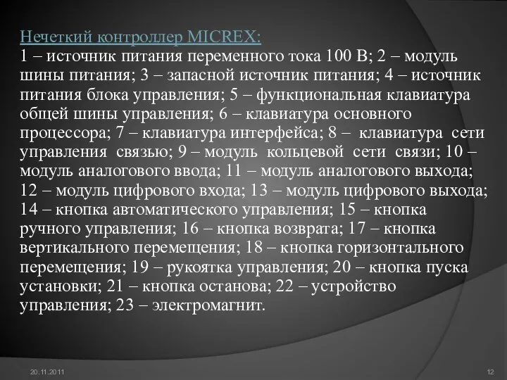 20.11.2011 Нечеткий контроллер MICREX: 1 – источник питания переменного тока 100