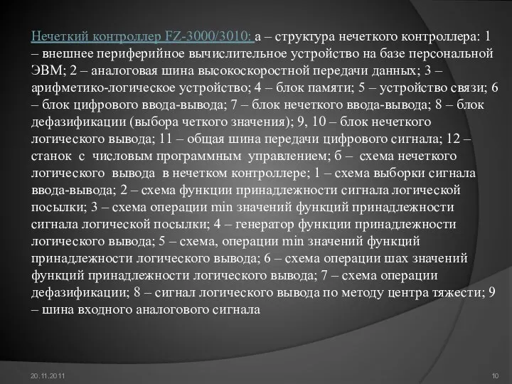 20.11.2011 Нечеткий контроллер FZ-3000/3010: a – структура нечеткого контроллера: 1 –